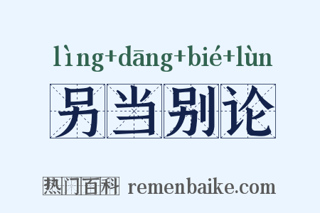 另当别论是什么意思的图片